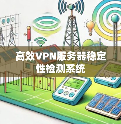 高效VPN服务器稳定性检测系统