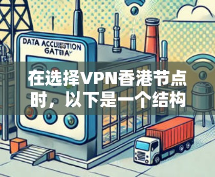 在选择VPN香港节点时,以下是一个结构清晰、内容详尽的介绍 在选择VPN香港节点时,以下是一个结构清晰、内容详尽的介绍