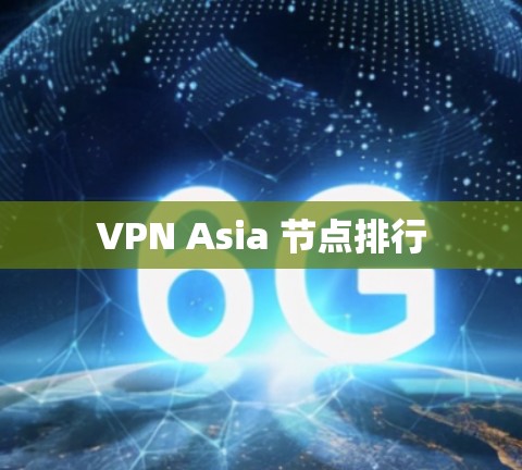 VPN Asia 节点排行