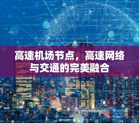 高速机场节点，高速网络与交通的完美融合
