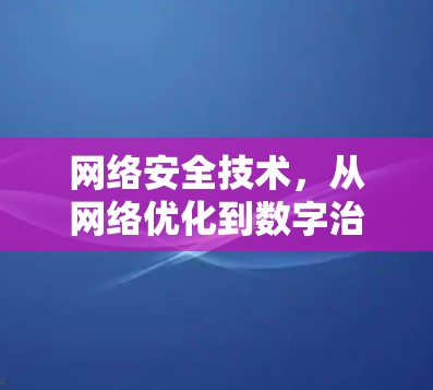 网络安全技术,从网络优化到数字治理 网络安全技术,从网络优化到数字治理
