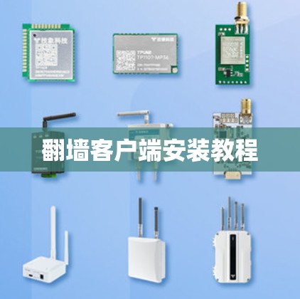 翻墙客户端安装教程 翻墙客户端安装教程