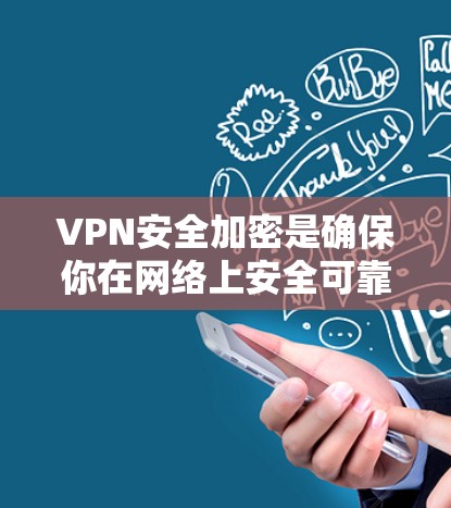 VPN安全加密是确保你在网络上安全可靠地访问内容的关键步骤。以下是关于VPN安全加密的教程，涵盖加密步骤、选择VPN、安全策略以及常见问题的解决方法