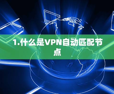 1.什么是VPN自动匹配节点