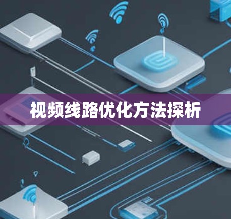 视频线路优化方法探析 视频线路优化方法探析