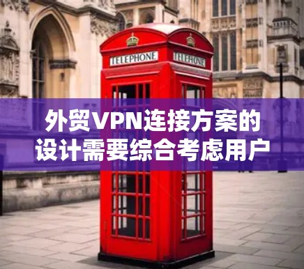 外贸VPN连接方案的设计需要综合考虑用户的具体需求、安全性和合规性。以下是一个结构化的指南,帮助您有效配置外贸VPN 外贸VPN连接方案的设计需要综合考虑用户的具体需求、安全性和合规性。以下是一个结构化的指南,帮助您有效配置外贸VPN