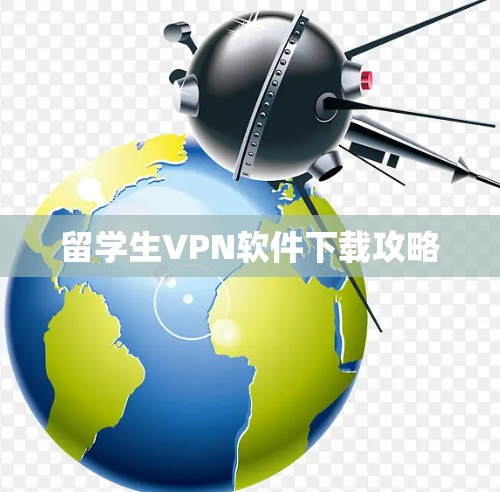 留学生VPN软件下载攻略
