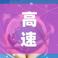 高速稳定网络助手，高保真无延迟，实时音质体验