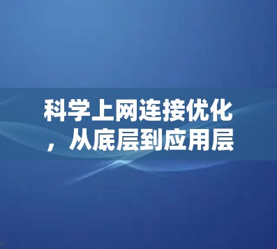 科学上网连接优化,从底层到应用层 科学上网连接优化,从底层到应用层