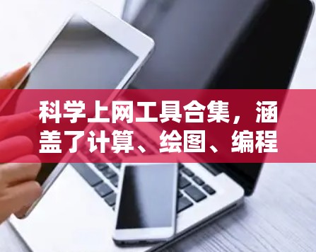 科学上网工具合集,涵盖了计算、绘图、编程、电子仪器、单位转换、物理测量、电子词典、词典等多个方面。以下是各个大类下的具体工具推荐 科学上网工具合集,涵盖了计算、绘图、编程、电子仪器、单位转换、物理测量、电子词典、词典等多个方面。以下是各个大类下的具体工具推荐