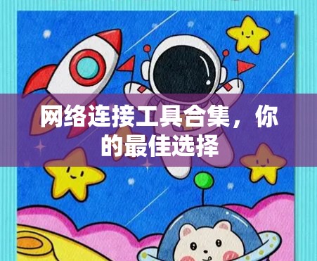 网络连接工具合集,你的最佳选择 网络连接工具合集,你的最佳选择