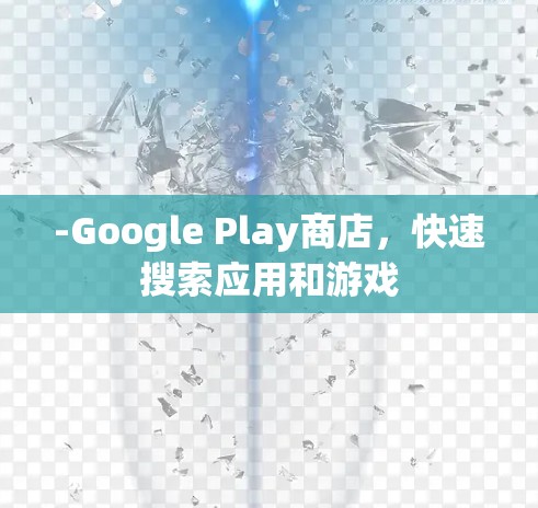 -Google Play商店，快速搜索应用和游戏