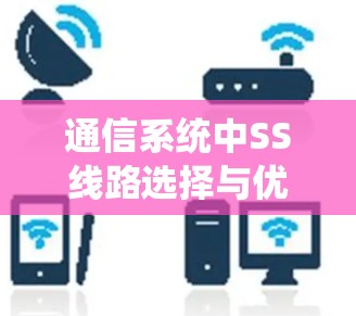 通信系统中SS线路选择与优化技巧 通信系统中SS线路选择与优化技巧