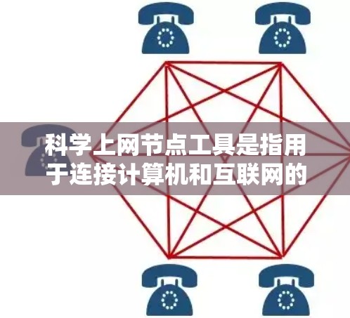 科学上网节点工具是指用于连接计算机和互联网的设备和软件,同时支持科学计算需求。以下是详细的分类和推荐 科学上网节点工具是指用于连接计算机和互联网的设备和软件,同时支持科学计算需求。以下是详细的分类和推荐