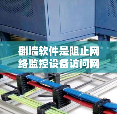 翻墙软件是阻止网络监控设备访问网络网站的工具,性能分析是评估其在不同环境下的表现。以下是详细的分析步骤和观点 翻墙软件是阻止网络监控设备访问网络网站的工具,性能分析是评估其在不同环境下的表现。以下是详细的分析步骤和观点