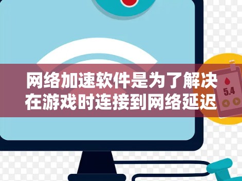 网络加速软件是为了解决在游戏时连接到网络延迟过高的问题而开发的工具。这些软件通过多种方式帮助玩家在游戏过程中更快地连接到互联网，减少延迟，提升游戏体验。以下是对这些工具的详细分析