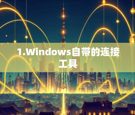 1.Windows自带的连接工具