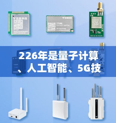 226年是量子计算、人工智能、5G技术等技术不断普及的年份,因此外网连接解决方案需要根据这些趋势和需求进行调整和优化。以下是一些226年外网连接解决方案的建议和推荐 226年是量子计算、人工智能、5G技术等技术不断普及的年份,因此外网连接解决方案需要根据这些趋势和需求进行调整和优化。以下是一些226年外网连接解决方案的建议和推荐