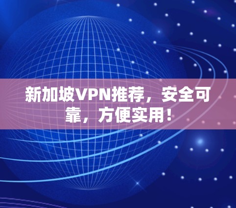 新加坡VPN推荐，安全可靠，方便实用！