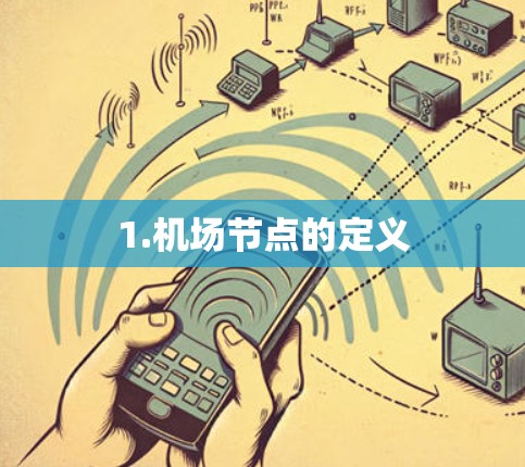 1.机场节点的定义