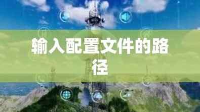 输入配置文件的路径