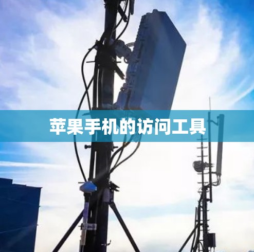 苹果手机的访问工具