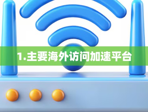 1.主要海外访问加速平台 1.主要海外访问加速平台