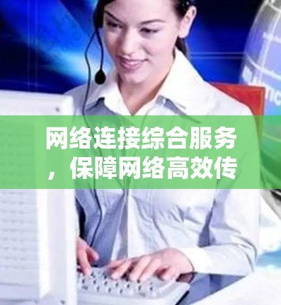 网络连接综合服务，保障网络高效传输的关键要素