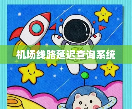 机场线路延迟查询系统 机场线路延迟查询系统