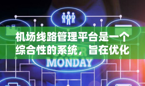 机场线路管理平台是一个综合性的系统,旨在优化机场的运营和管理,包括航站楼的运行。以下是对该平台的详细介绍 机场线路管理平台是一个综合性的系统,旨在优化机场的运营和管理,包括航站楼的运行。以下是对该平台的详细介绍