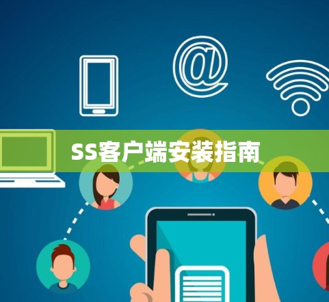 SS客户端安装指南 SS客户端安装指南