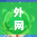 外网连接问题检测是一个系统性的过程,涉及多个步骤和工具的配合。以下是一个有条理的步骤指南,帮助您系统地检测和解决外网连接问题 外网连接问题检测是一个系统性的过程,涉及多个步骤和工具的配合。以下是一个有条理的步骤指南,帮助您系统地检测和解决外网连接问题