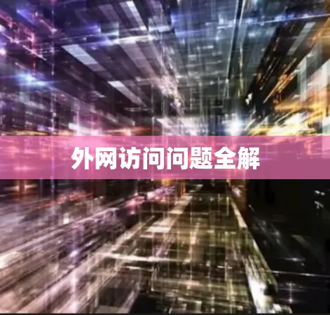 外网访问问题全解 外网访问问题全解