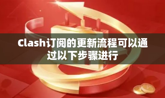 Clash订阅的更新流程可以通过以下步骤进行 Clash订阅的更新流程可以通过以下步骤进行