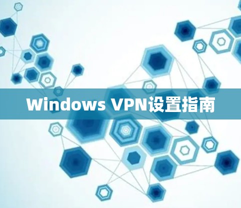 Windows VPN设置指南