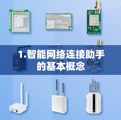 1.智能网络连接助手的基本概念