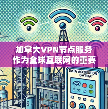 加拿大VPN节点服务作为全球互联网的重要组成部分,近年来受到广泛关注。然而,这些服务也面临着诸多挑战和问题,需要谨慎使用。以下是对其问题的详细分析 加拿大VPN节点服务作为全球互联网的重要组成部分,近年来受到广泛关注。然而,这些服务也面临着诸多挑战和问题,需要谨慎使用。以下是对其问题的详细分析
