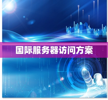 国际服务器访问方案