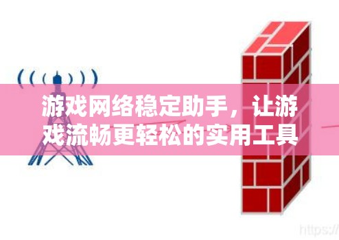 游戏网络稳定助手,让游戏流畅更轻松的实用工具 游戏网络稳定助手,让游戏流畅更轻松的实用工具
