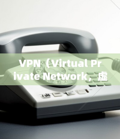 VPN（Virtual Private Network，虚拟私 nets）是用于绕过VPN服务限制的协议，它将私密通信连接到公共网络中，保护用户隐私。以下是使用 VPN 的步骤和注意事项