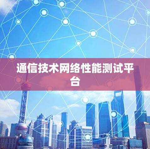 通信技术网络性能测试平台 通信技术网络性能测试平台