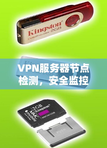 VPN服务器节点检测，安全监控与性能优化指南