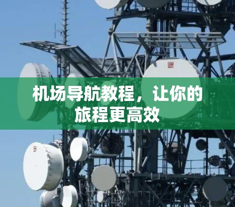 机场导航教程，让你的旅程更高效