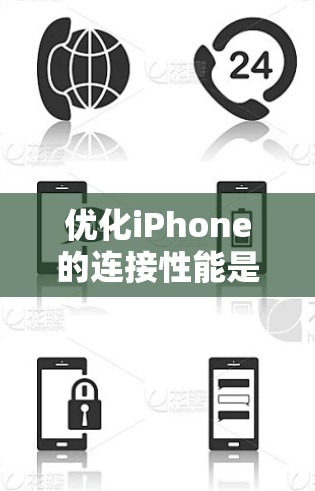 优化iPhone的连接性能是一个综合性的任务,涉及多个方面,需要综合考虑。以下是一个结构化的优化计划,基于上述思考 优化iPhone的连接性能是一个综合性的任务,涉及多个方面,需要综合考虑。以下是一个结构化的优化计划,基于上述思考