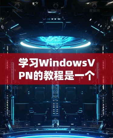 学习WindowsVPN的教程是一个全面而深入的网络安全探索。以下是一步步的指南,帮助你逐步掌握WindowsVPN的核心知识和技能 学习WindowsVPN的教程是一个全面而深入的网络安全探索。以下是一步步的指南,帮助你逐步掌握WindowsVPN的核心知识和技能