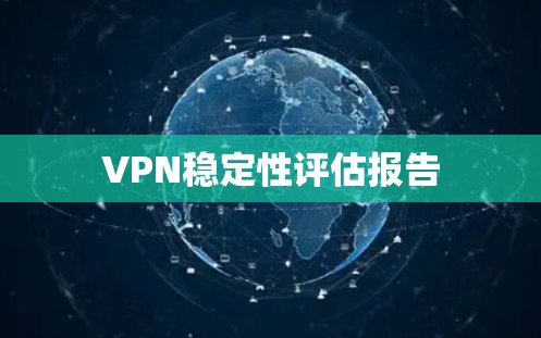 VPN稳定性评估报告