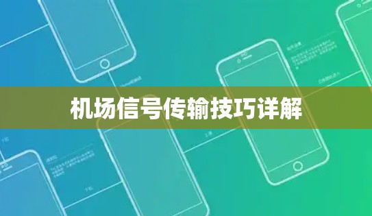 机场信号传输技巧详解 机场信号传输技巧详解