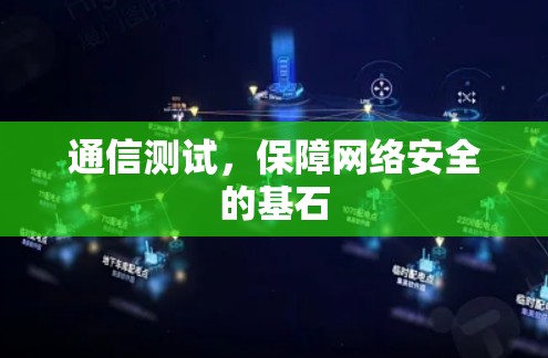 通信测试，保障网络安全的基石