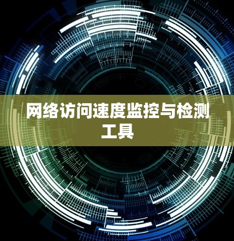 网络访问速度监控与检测工具