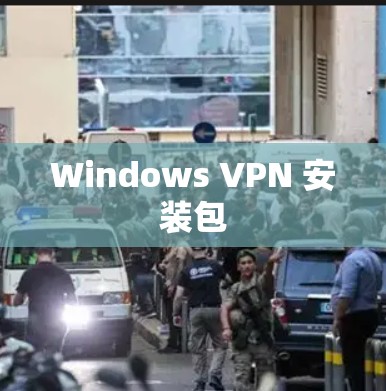 Windows VPN 安装包